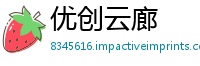优创云廊